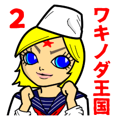 ワキノルド大使とワキノディーテ王女の日常