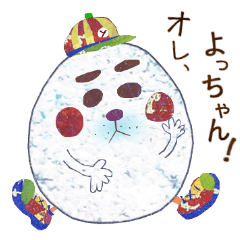 俺 よっちゃん！