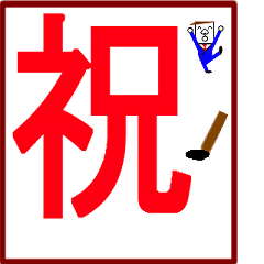 書く、伝える大文字一字、2個以上で熟語に