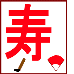 動く、書く大文字一字 2