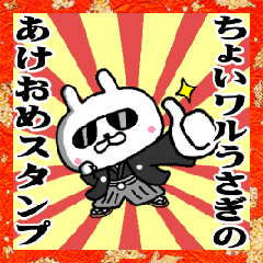⭐️ちょいワルうさぎのあけおめスタンプ⭐️