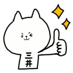 全国の【三井】さんのためのスタンプ