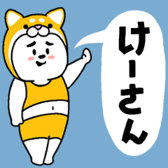 けーさんあだ名スタンプ