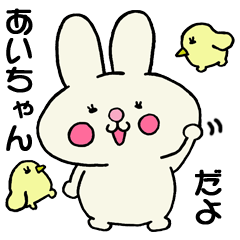 あいちゃんの スタンプ