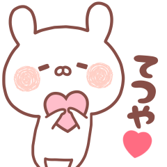 大好きなてつや❤️へ送る名前スタンプ