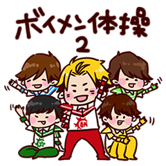 ボイメン体操お兄さんスタンプ その2