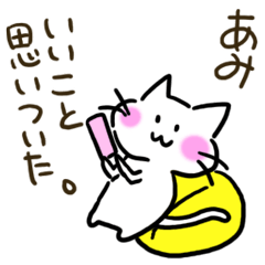 あみあみあみあみ名前スタンプ