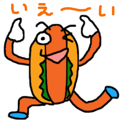 ホットドッグ野郎