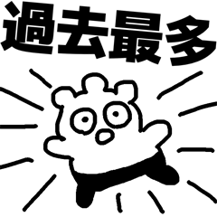 過去最多くん
