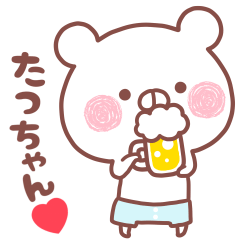 大好きなたっちゃん❤️へ送る名前スタンプ