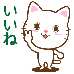 白猫チャオの気持ち