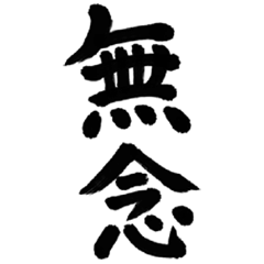 飛び出す筆文字(武士語)