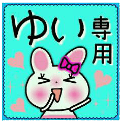 ちょ～便利！[ゆい]のスタンプ！