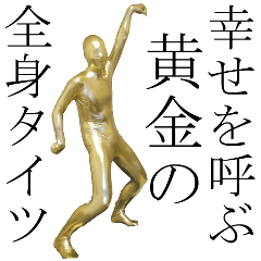 幸せを呼ぶ黄金の全身タイツ