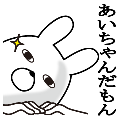 あいが使う面白スタンプ