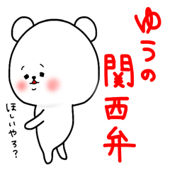 ゆう専用の関西弁スタンプ