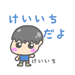 けいいちのためのスタンプ