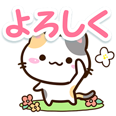 小さい三毛猫【花文字】