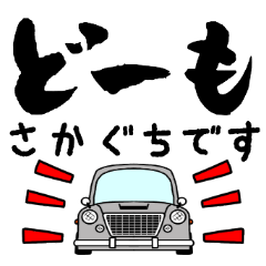 車好きの【さかぐち】さん専用スタン