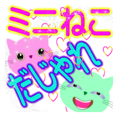 ♥毎日使える♥ミニねこのダジャレスタンプ