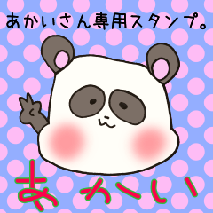 あかいさん専用スタンプ