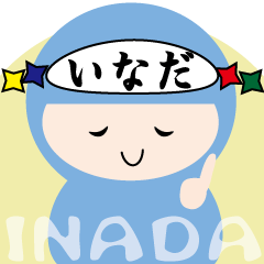 ★いなだ専用★大人も使える名字スタンプ