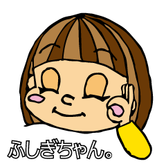 ふしぎちゃんと一緒