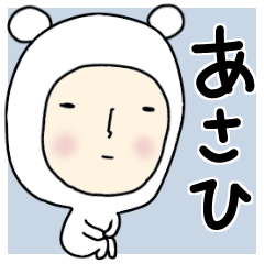 ＊あさひ/アサヒ＊専用 名前スタンプ