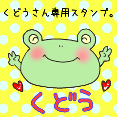 くどうさん専用スタンプ