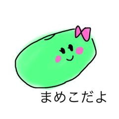 まめこだよ