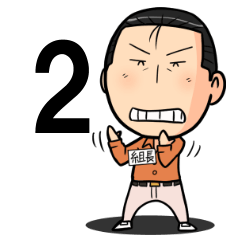 The 組長 第二弾