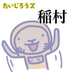 たいじろうズ 稲村