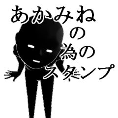 あかみねさん用の名前スタンプ【1】
