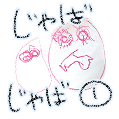 じゃばじゃば 1