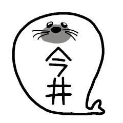 今井さんスタンプ（アザラシVer.）