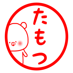 たもつ専用の名前スタンプ