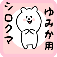 ゆみか用 シロクマしろたん