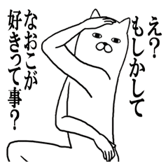 なおこが使う面白名前スタンプ