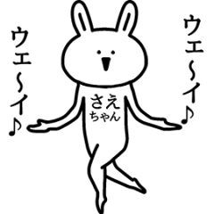 動く！さえちゃんの名前スタンプ