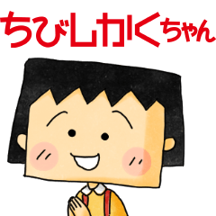 ちびしかくちゃん(さくらももこ)