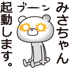 中の人は「みさちゃん」【名前スタンプ】