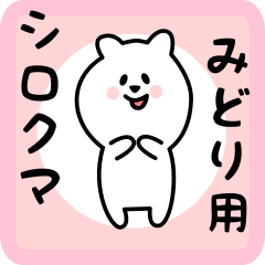 みどり用 シロクマしろたん