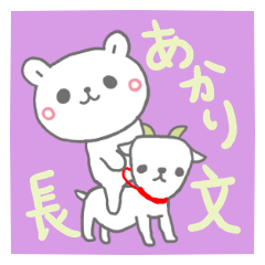 あかりの長文だよ