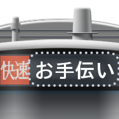 電車のLCD方向幕（メッセージ）