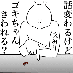 キモ動く！えみりちゃん専用名前スタンプ