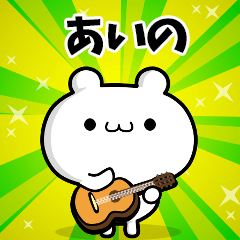 あいのさん用！高速で動く名前スタンプ