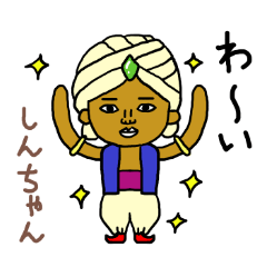 しんちゃん専用スタンプ2xxx