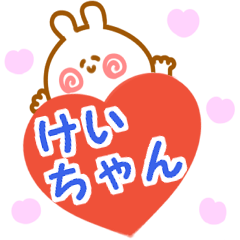 大好きな【けいちゃん】へ送信♡