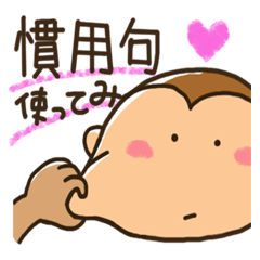 慣用句使ってみ