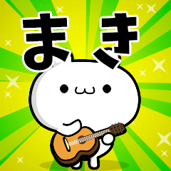まきさん用！高速で動く名前スタンプ